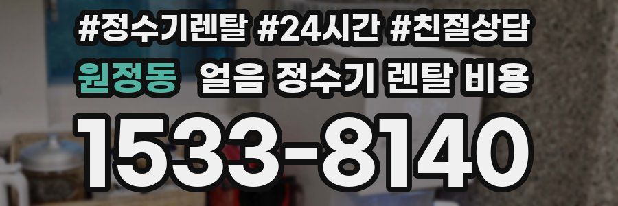 원정동 얼음 정수기 렌탈 비용