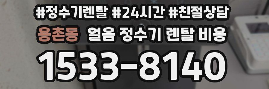 용촌동 얼음 정수기 렌탈 비용