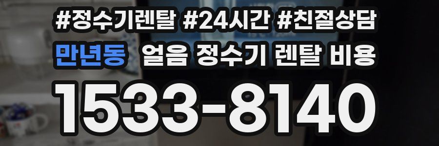 만년동 얼음 정수기 렌탈 비용