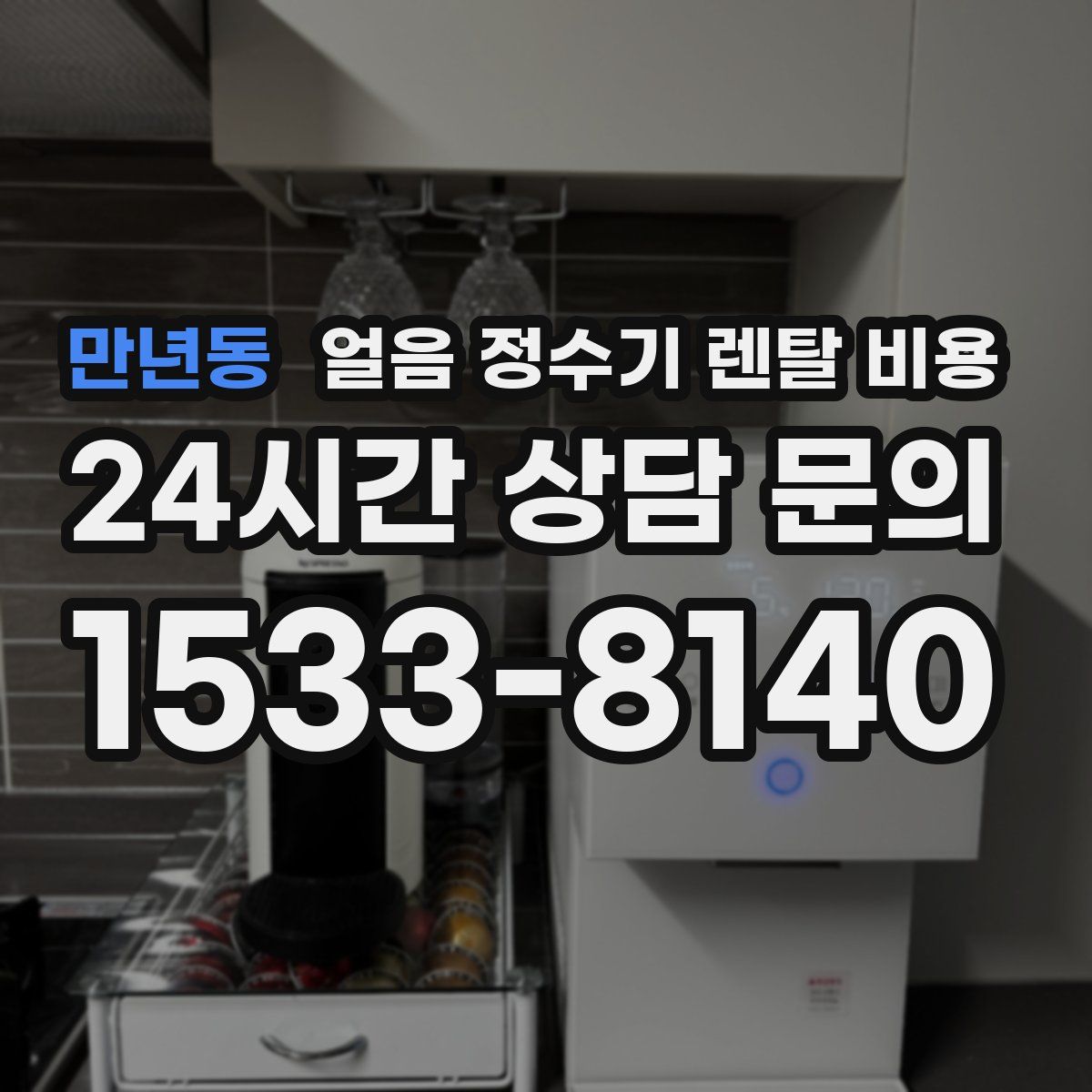 만년동 얼음 정수기 렌탈 비용