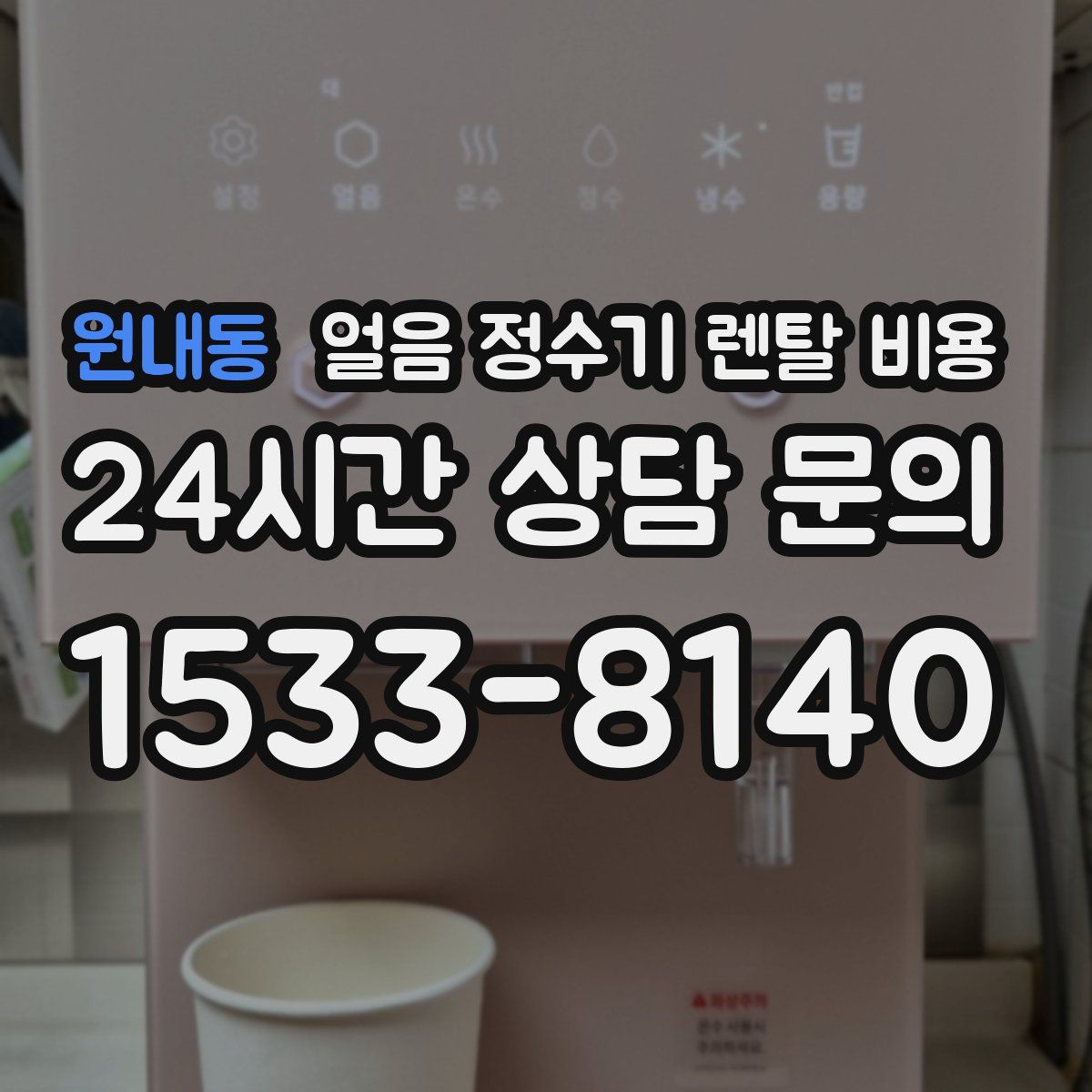원내동 얼음 정수기 렌탈 비용