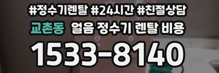 교촌동 얼음 정수기 렌탈 비용