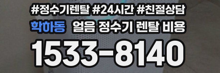 학하동 얼음 정수기 렌탈 비용