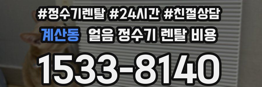 계산동 얼음 정수기 렌탈 비용