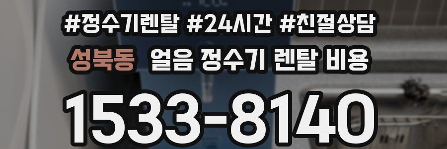 성북동 얼음 정수기 렌탈 비용