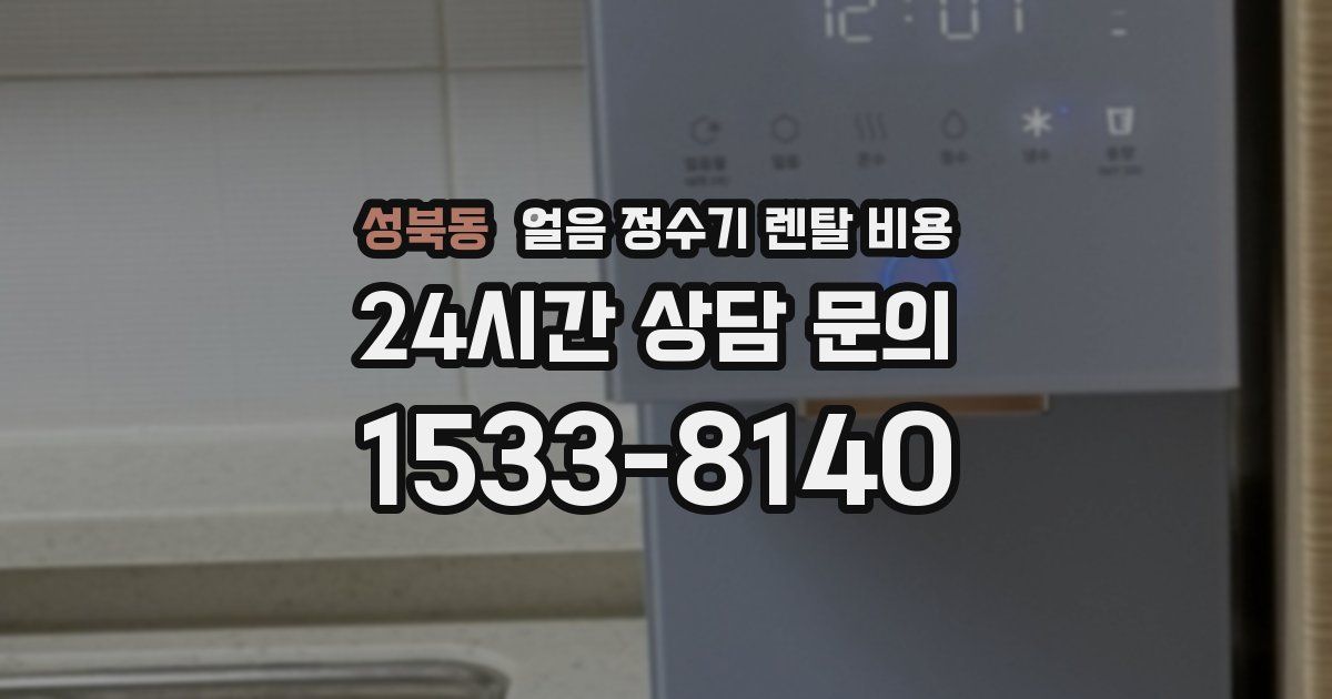 성북동 얼음 정수기 렌탈 비용