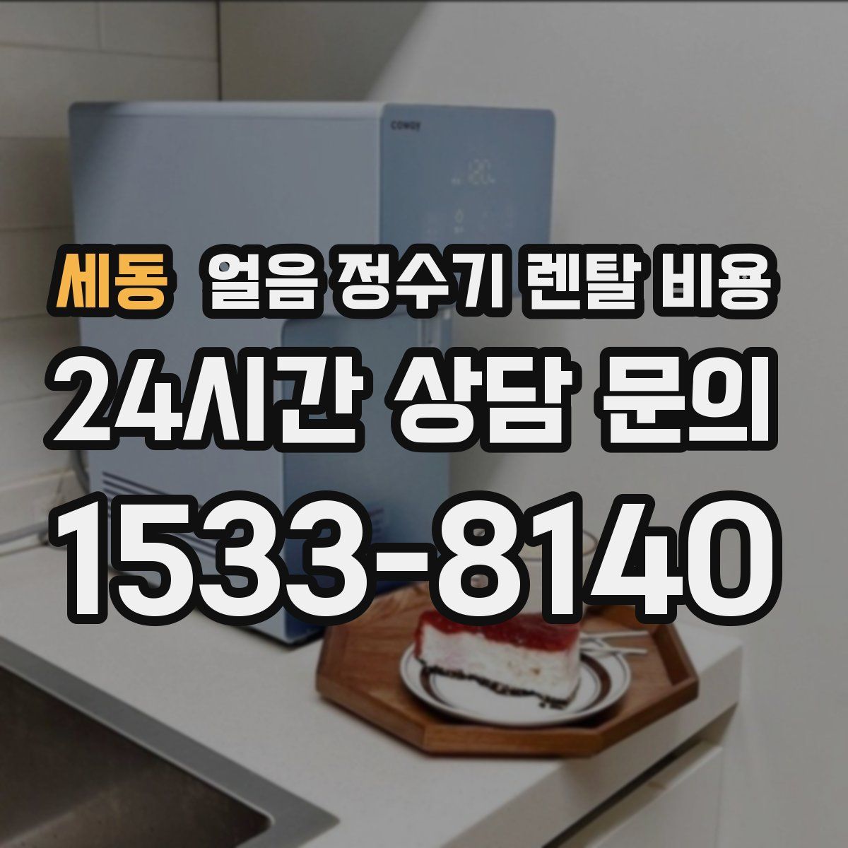세동 얼음 정수기 렌탈 비용