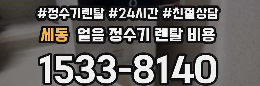 세동 얼음 정수기 렌탈 비용