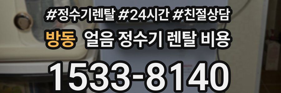 방동 얼음 정수기 렌탈 비용