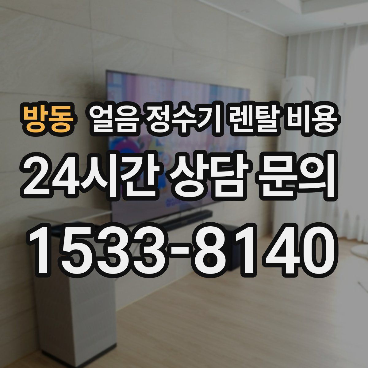 방동 얼음 정수기 렌탈 비용