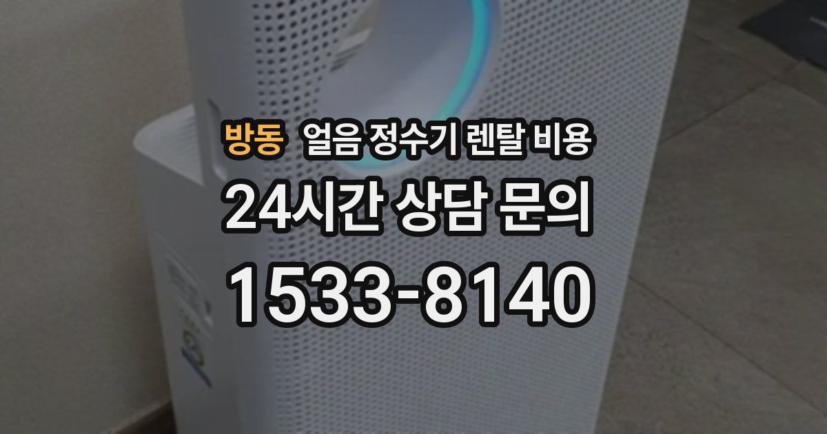 방동 얼음 정수기 렌탈 비용