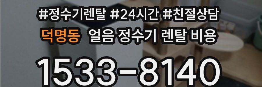 덕명동 얼음 정수기 렌탈 비용
