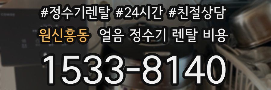 원신흥동 얼음 정수기 렌탈 비용