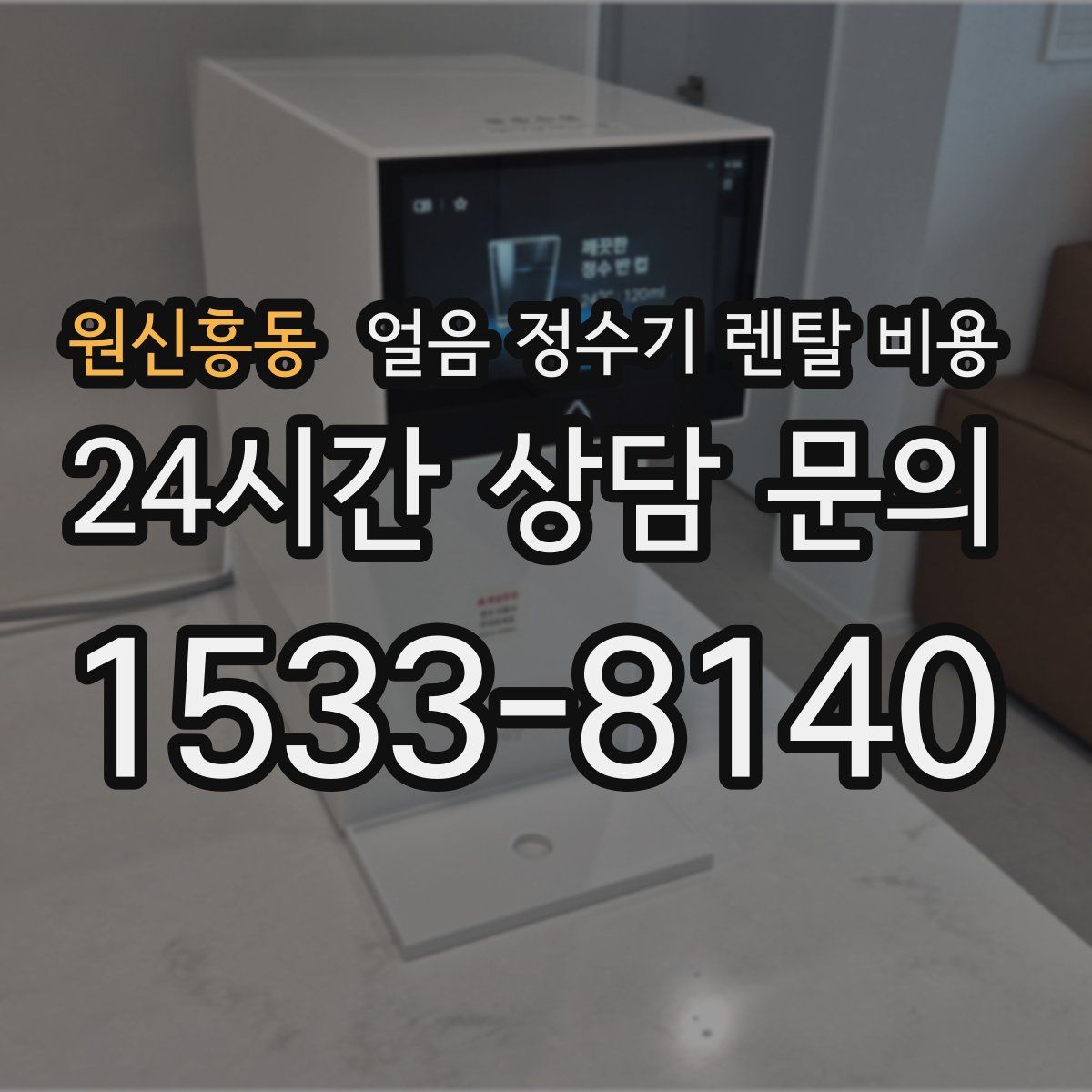 원신흥동 얼음 정수기 렌탈 비용