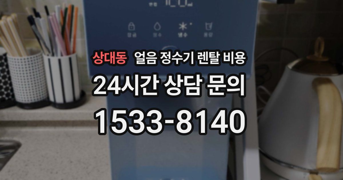 상대동 얼음 정수기 렌탈 비용