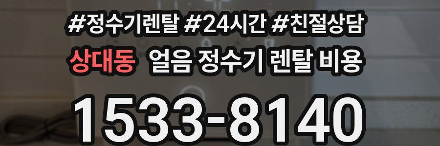 상대동 얼음 정수기 렌탈 비용