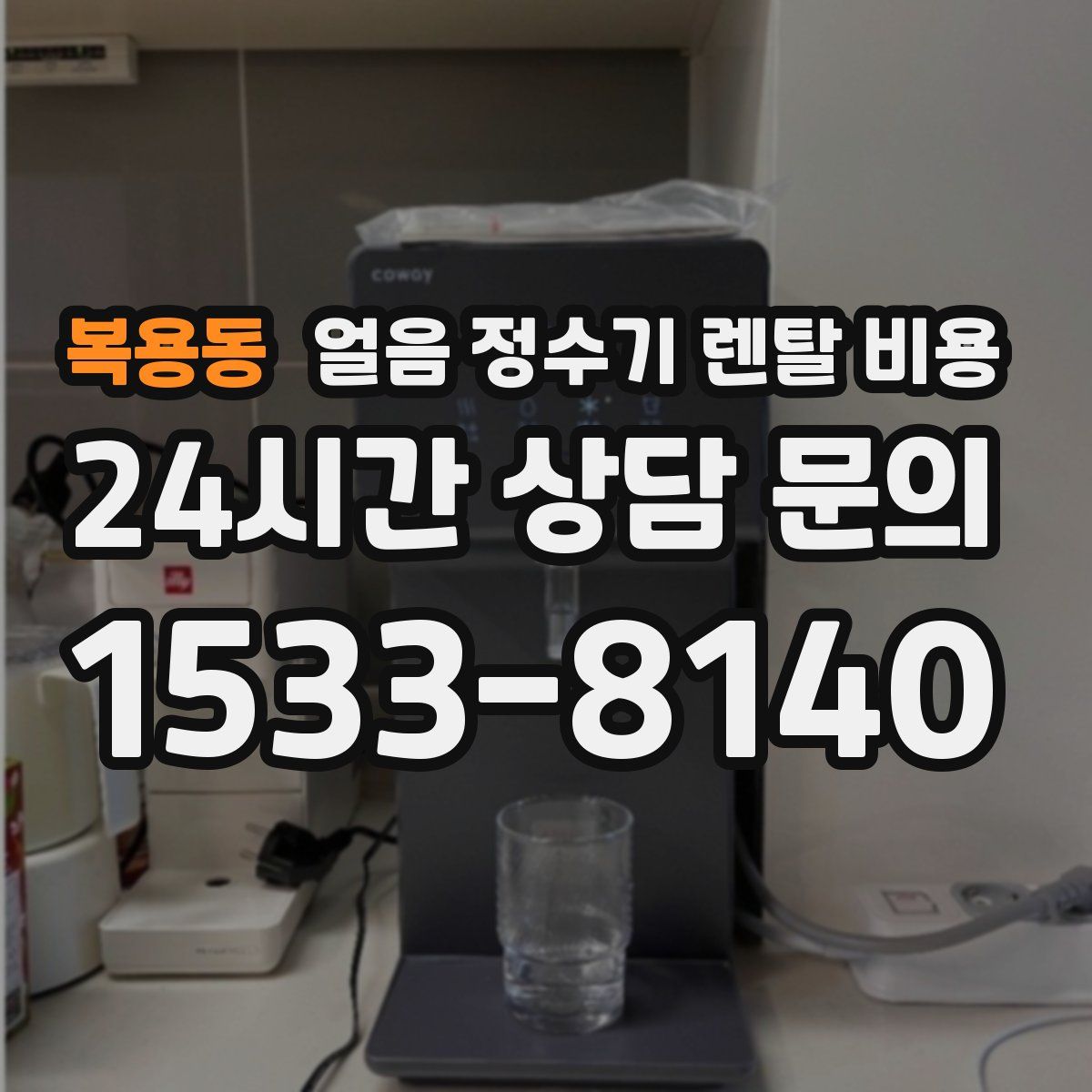 복용동 얼음 정수기 렌탈 비용