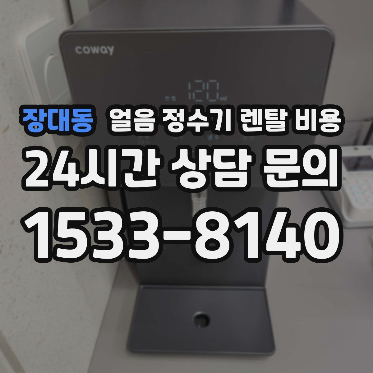 장대동 얼음 정수기 렌탈 비용