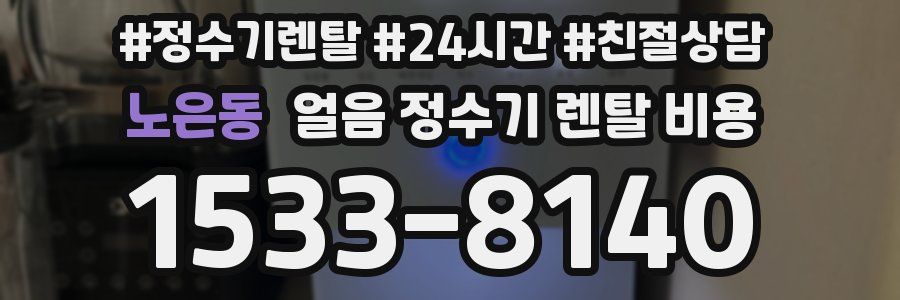 노은동 얼음 정수기 렌탈 비용