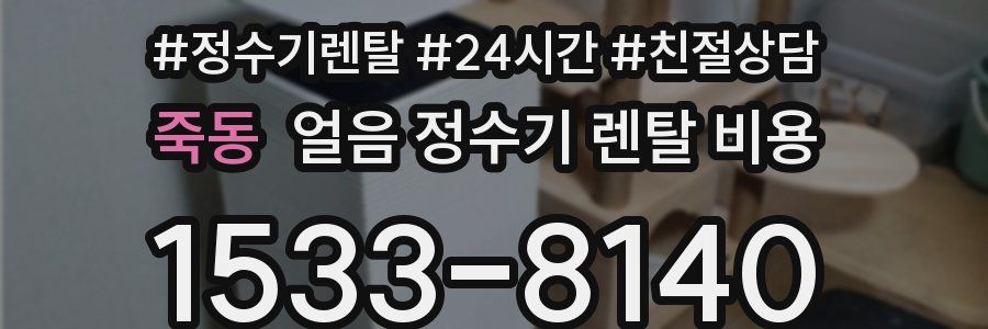죽동 얼음 정수기 렌탈 비용