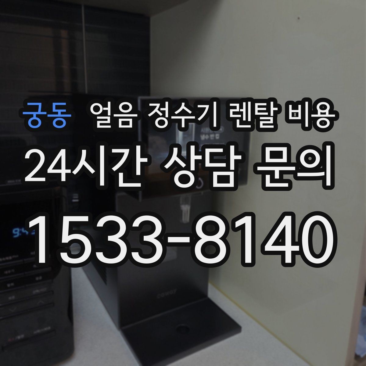 궁동 얼음 정수기 렌탈 비용 얼음 생성 방식에 따른 차이