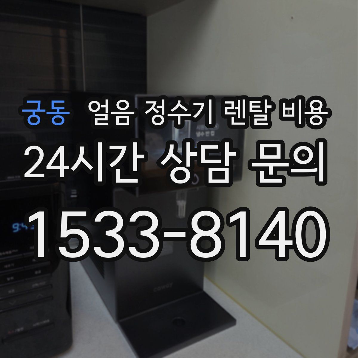 궁동 얼음 정수기 렌탈 비용