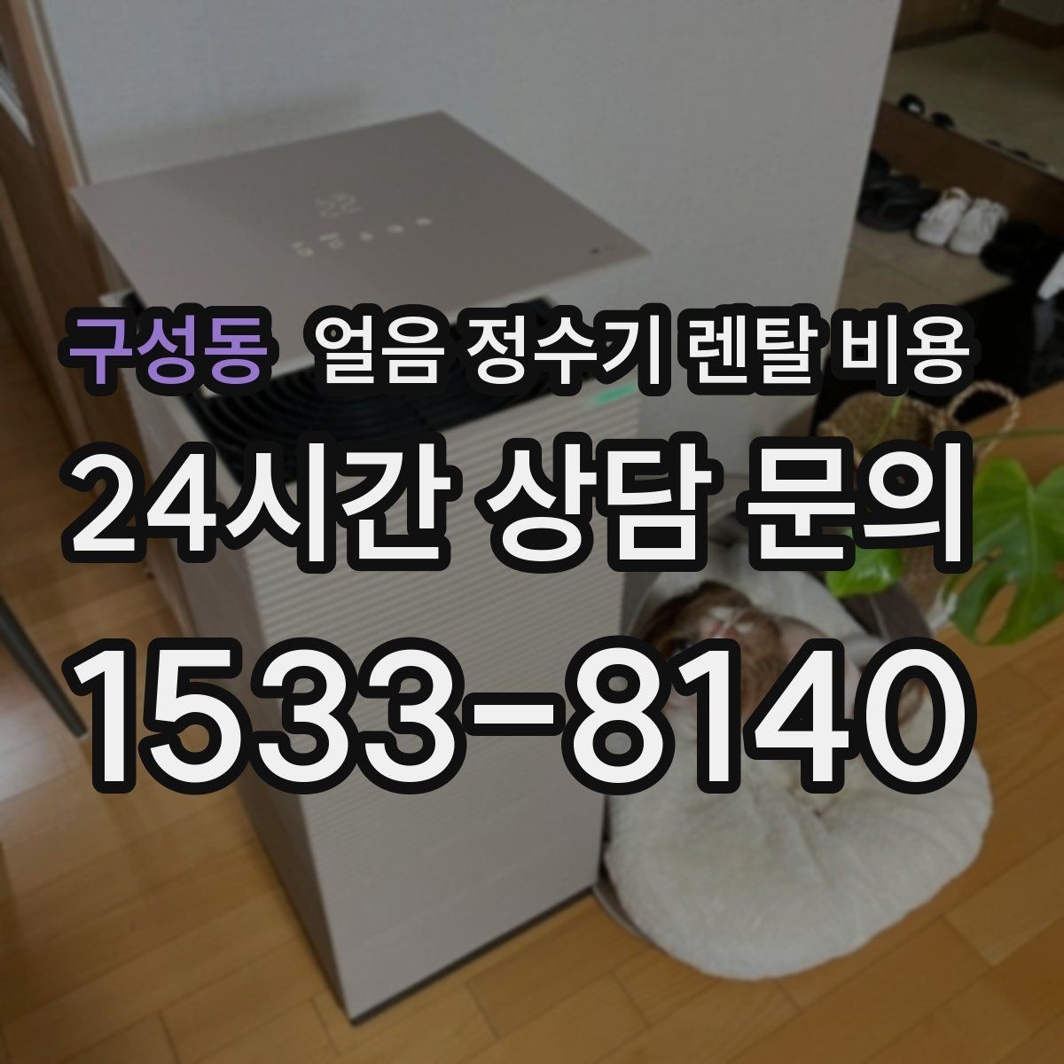 구성동 얼음 정수기 렌탈 비용 자동 살균 기능이 있는 제품이 유리한 이유