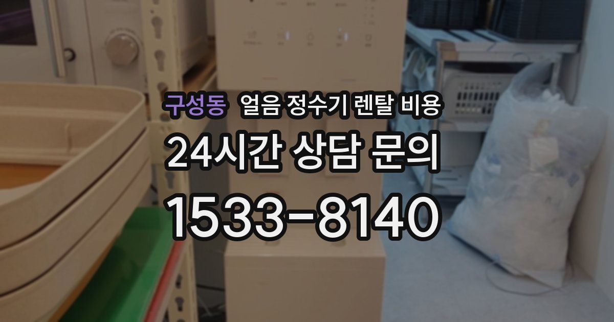 구성동 얼음 정수기 렌탈 비용
