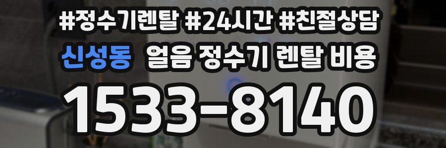 신성동 얼음 정수기 렌탈 비용