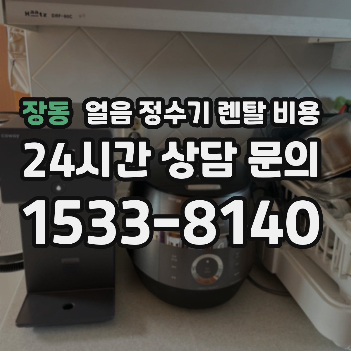 장동 얼음 정수기 렌탈 비용