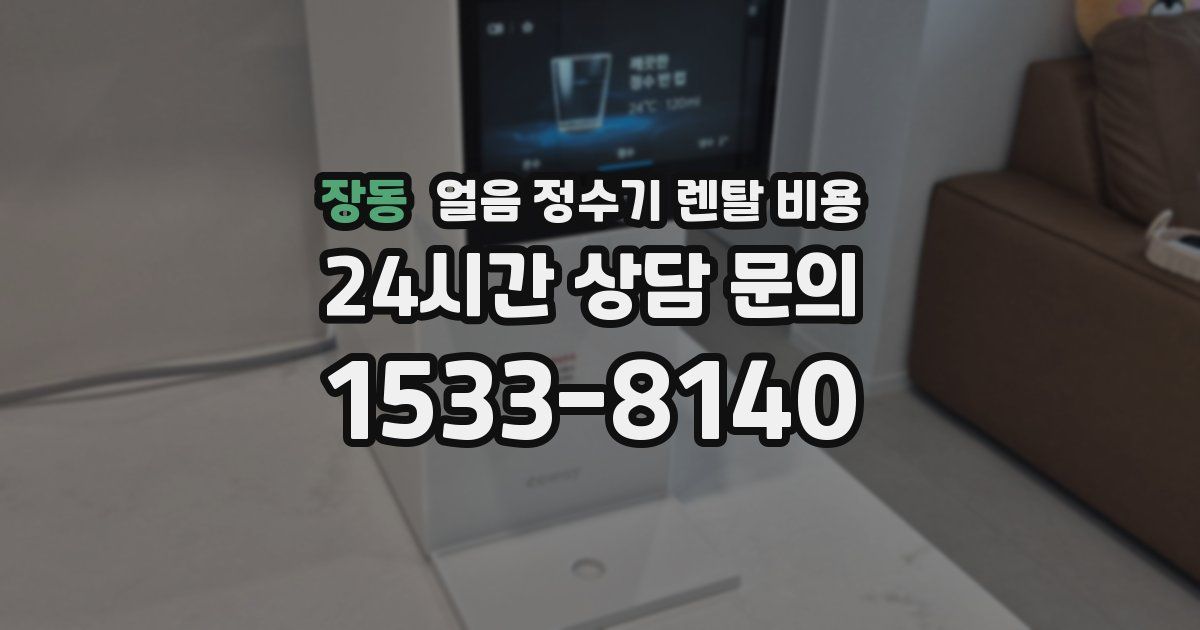 장동 얼음 정수기 렌탈 비용