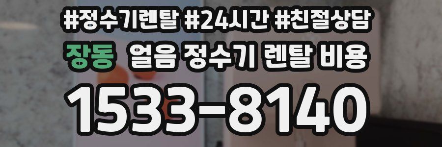 장동 얼음 정수기 렌탈 비용