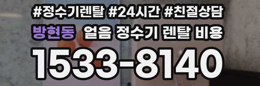방현동 얼음 정수기 렌탈 비용