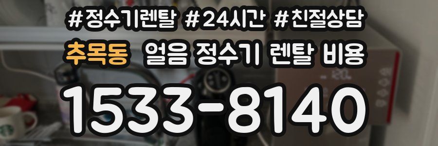 추목동 얼음 정수기 렌탈 비용