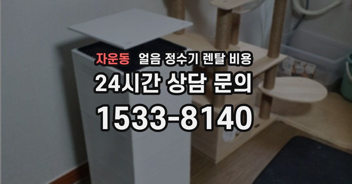 자운동 얼음 정수기 렌탈 비용