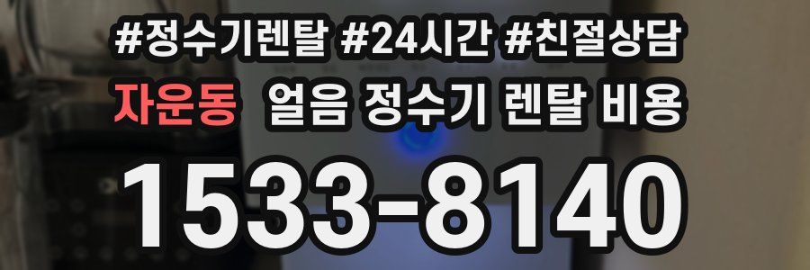 자운동 얼음 정수기 렌탈 비용