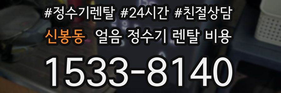 신봉동 얼음 정수기 렌탈 비용
