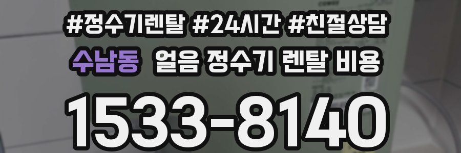 수남동 얼음 정수기 렌탈 비용