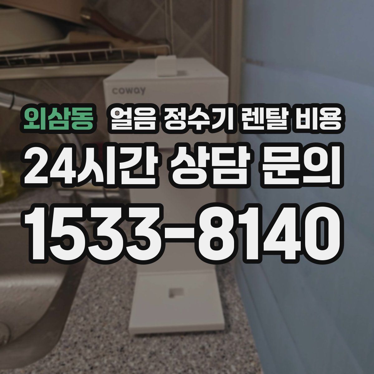 외삼동 얼음 정수기 렌탈 비용