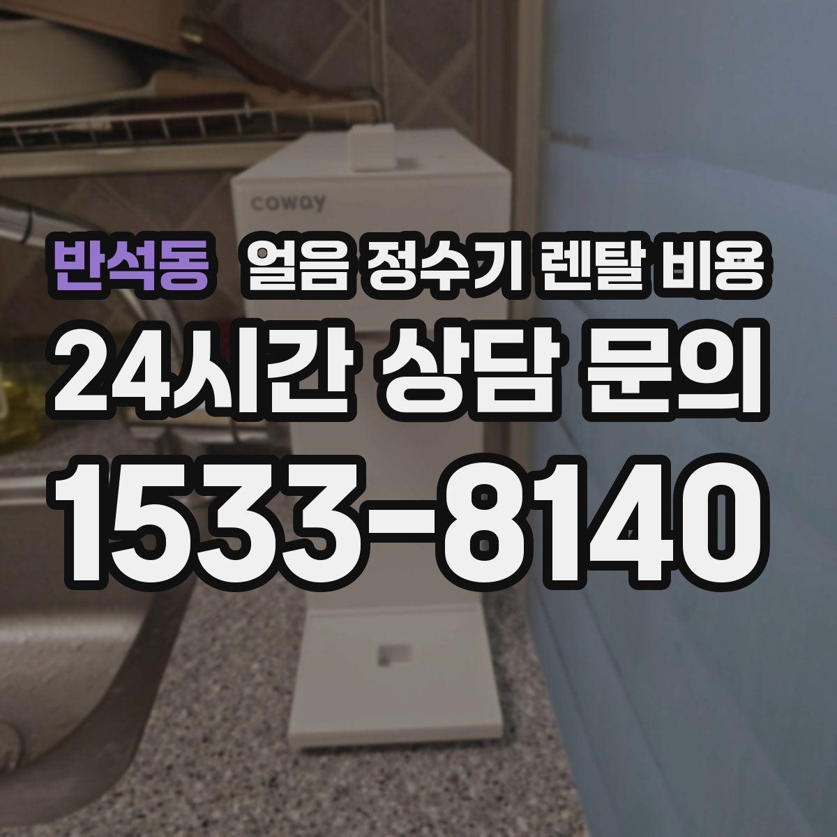 반석동 얼음 정수기 렌탈 비용 내부 세척 기능을 확인해야 하는 이유