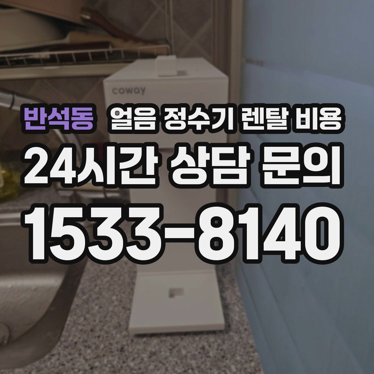 반석동 얼음 정수기 렌탈 비용