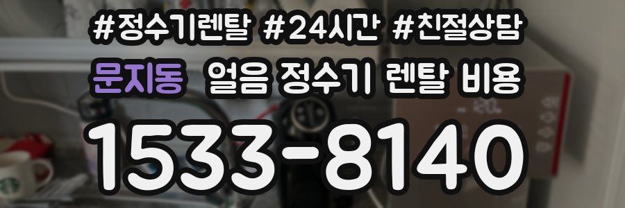 문지동 얼음 정수기 렌탈 비용