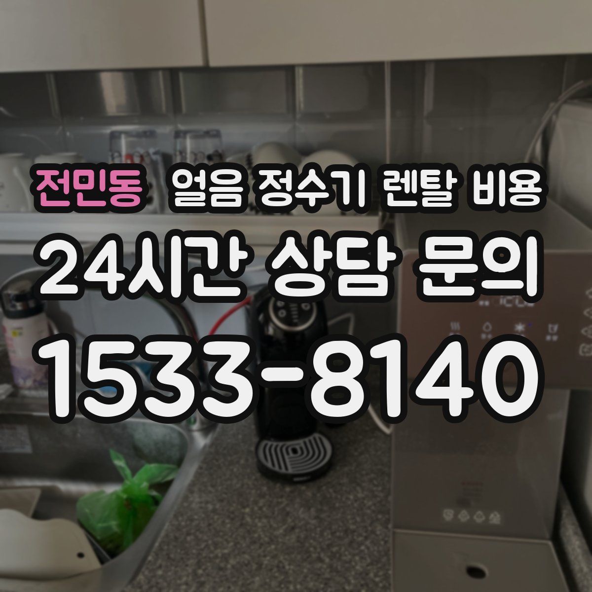 전민동 얼음 정수기 렌탈 비용