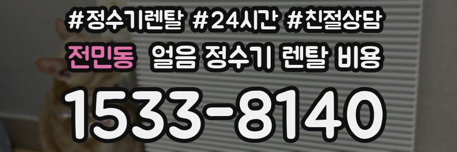 전민동 얼음 정수기 렌탈 비용