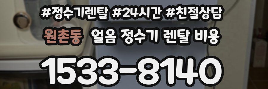 원촌동 얼음 정수기 렌탈 비용