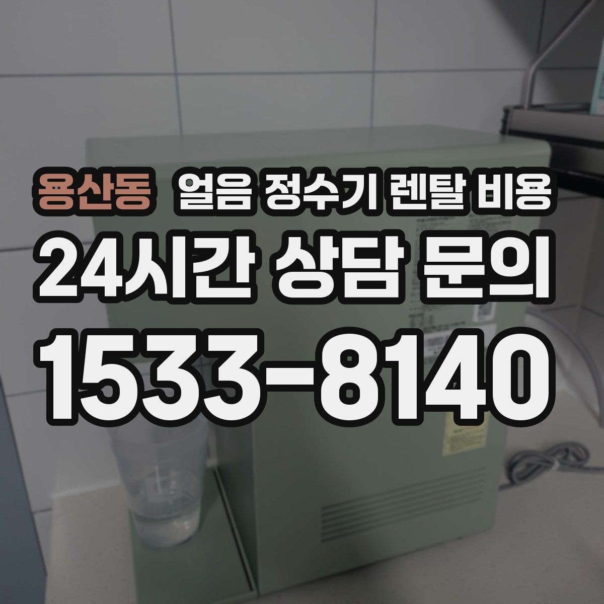 용산동 얼음 정수기 렌탈 비용 비교 순서를 정리해보기