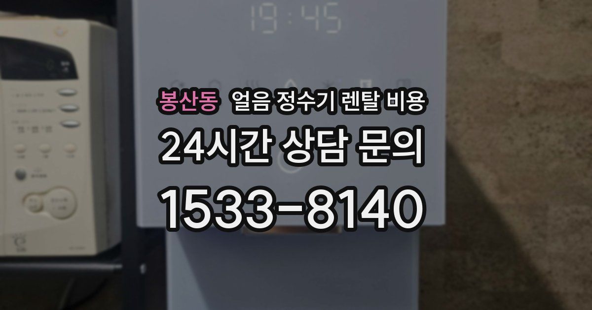 봉산동 얼음 정수기 렌탈 비용