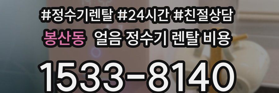 봉산동 얼음 정수기 렌탈 비용