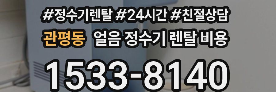 관평동 얼음 정수기 렌탈 비용