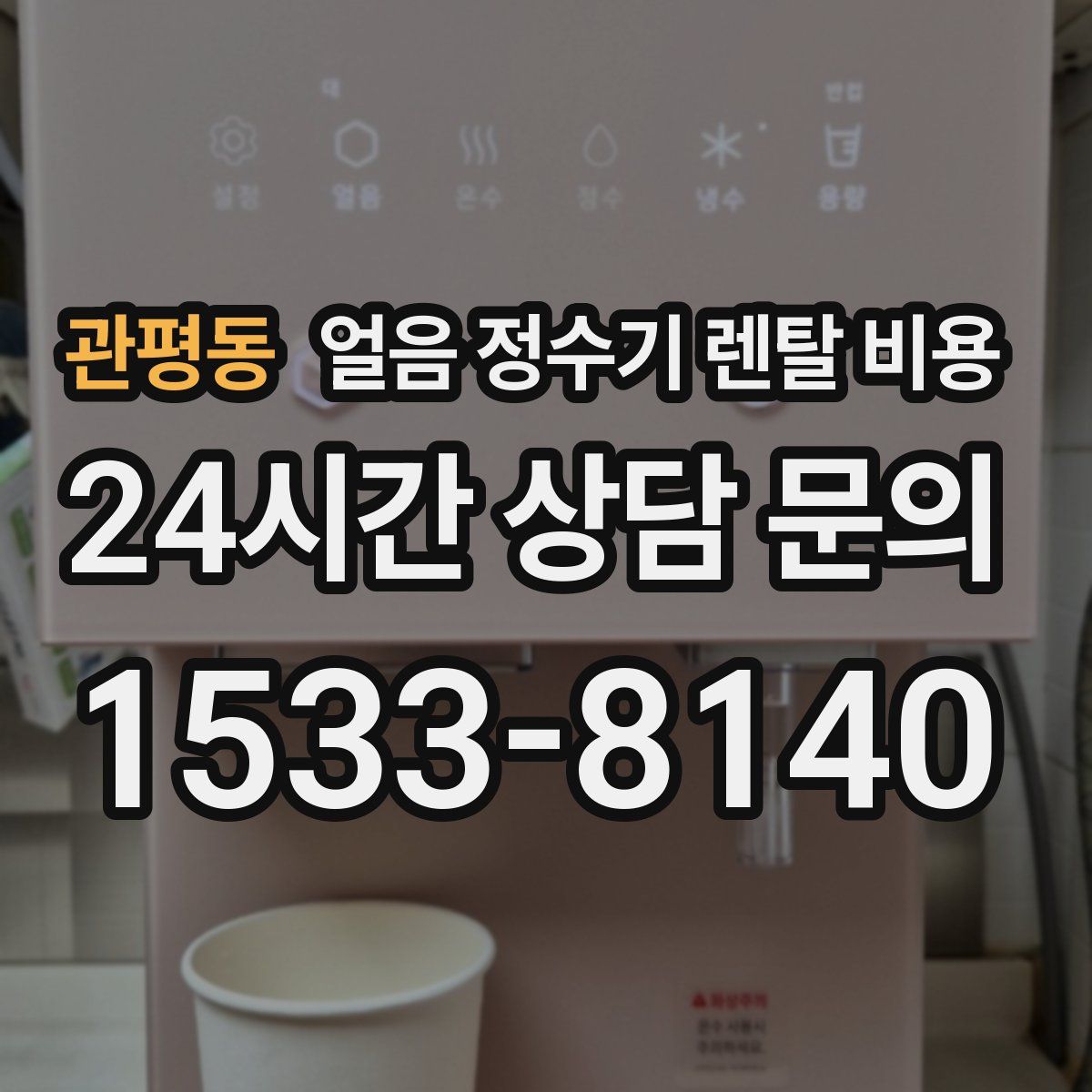 관평동 얼음 정수기 렌탈 비용